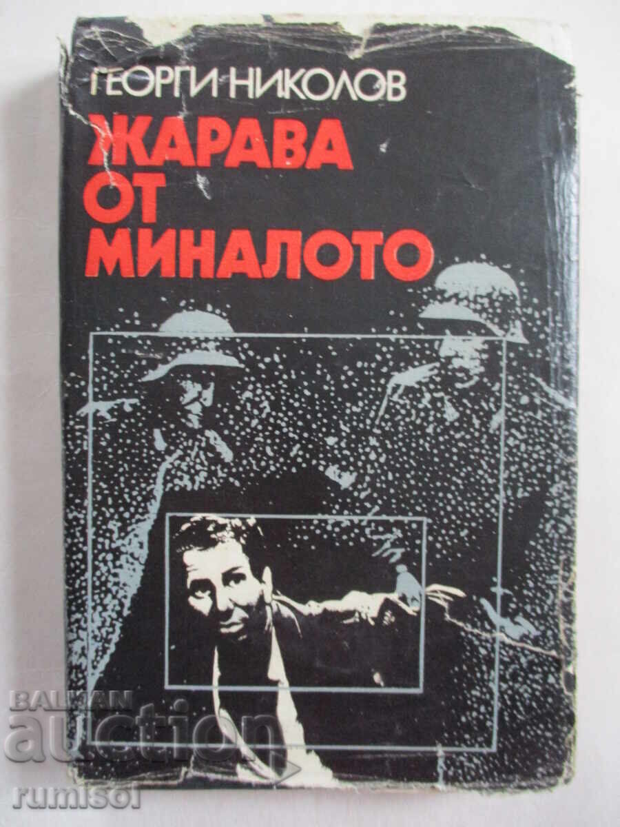 Ζέστη από το παρελθόν - Γκεόργκι Νικόλοφ