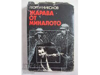 Жарава от миналото - Георги Николов