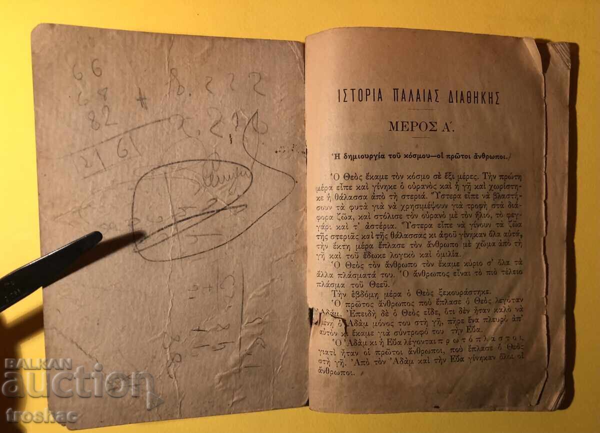 Old Book Sacred History of the Old Testament with price 16.00 BGN | € 8.18 Old Book Sacred History of the Old Testament with price 16.00 BGN | € 8.18