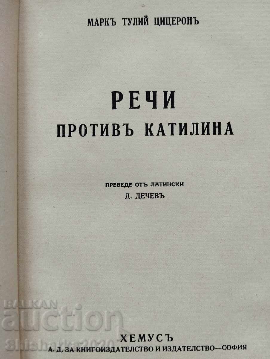 Κικέρωνας / Ομιλίες κατά της Κατιλίνης με τιμή 40.00 BGN | € 20.45