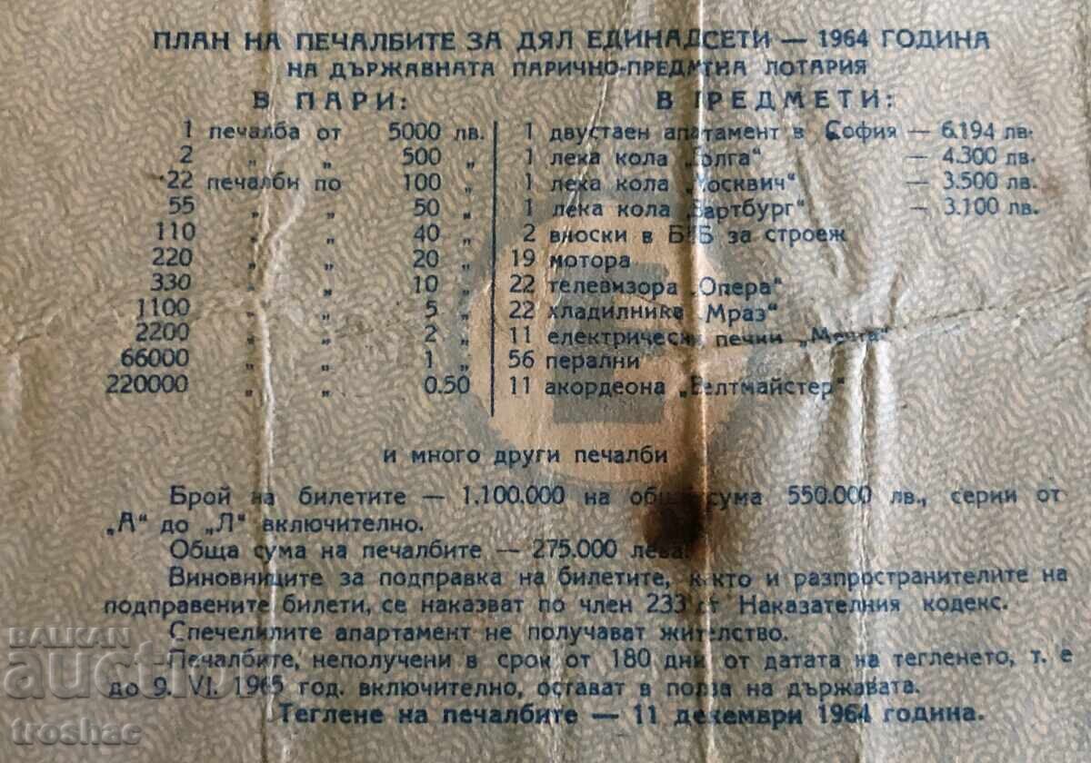 Παλιό Κρατικό Λαχείο 1964. με τιμή 22.00 BGN | € 11.25 Παλιό Κρατικό Λαχείο 1964. με τιμή 22.00 BGN | € 11.25