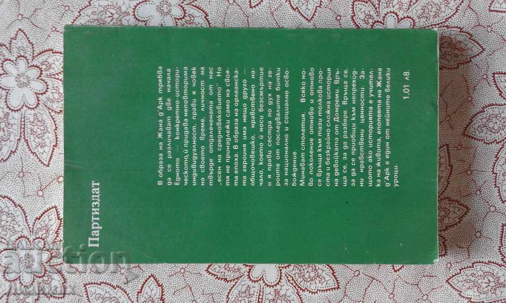 Vladimir Raitses - Joan of Arc. Facts, legends, hypotheses with price 3.00 BGN | € 1.53