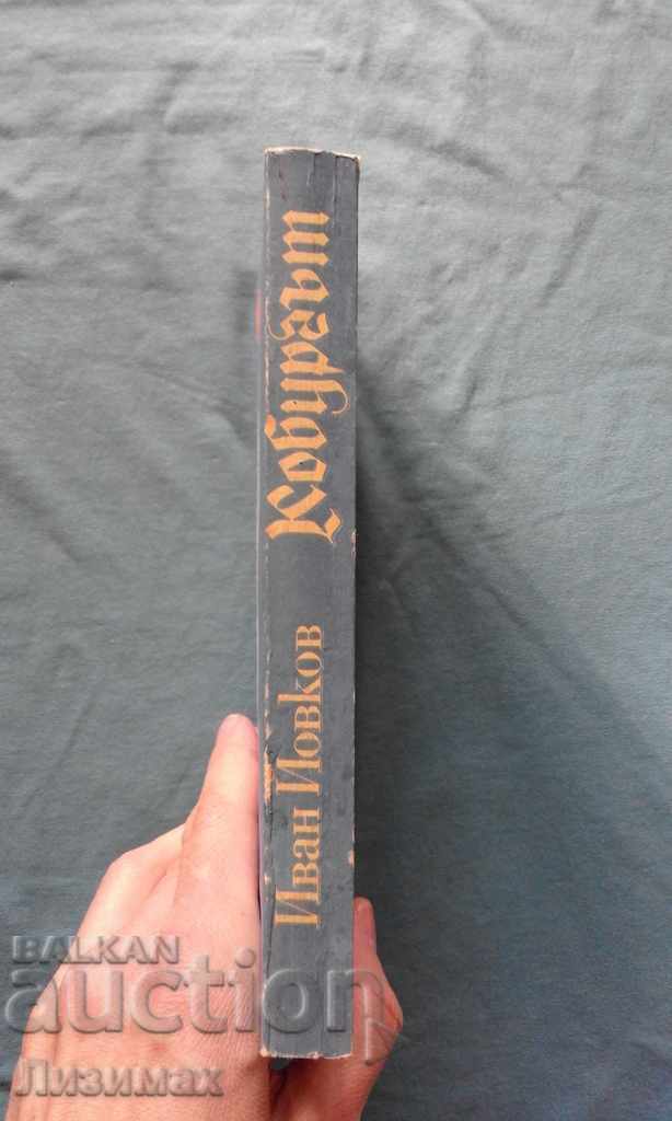 Coburg - Ivan Yovkov with price 2.00 BGN | € 1.02 Coburg - Ivan Yovkov with price 2.00 BGN | € 1.02