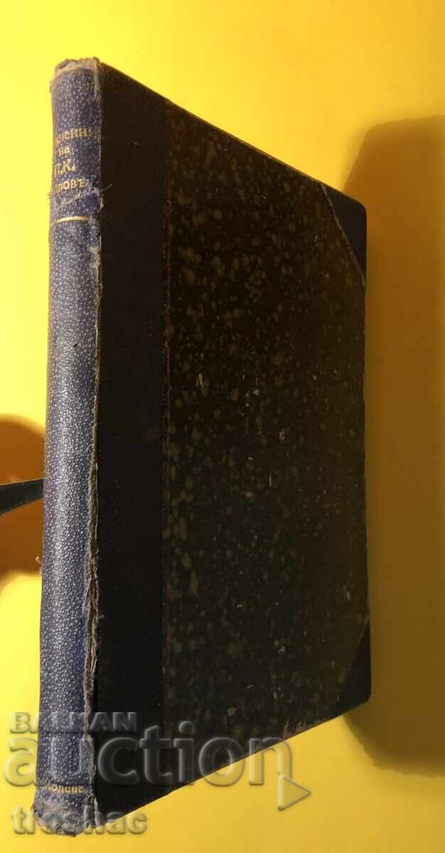 Old Book Works of P.K. Yavorov At the Foot of Vitosha - 6 Old Book Works of P.K. Yavorov At the Foot of Vitosha - 6
