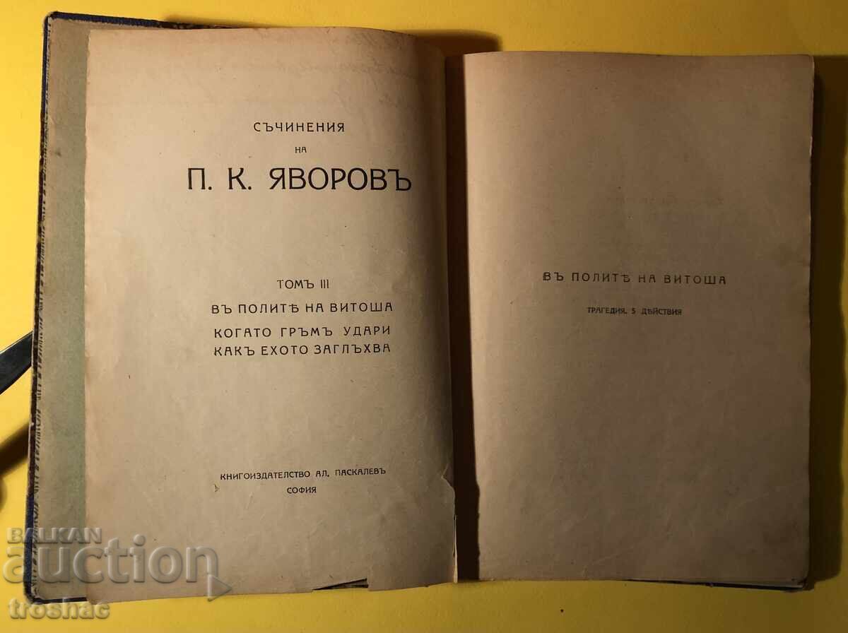 Old Book Works of P.K. Yavorov At the Foot of Vitosha Old Book Works of P.K. Yavorov At the Foot of Vitosha