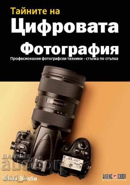 Тайните на цифровата фотография