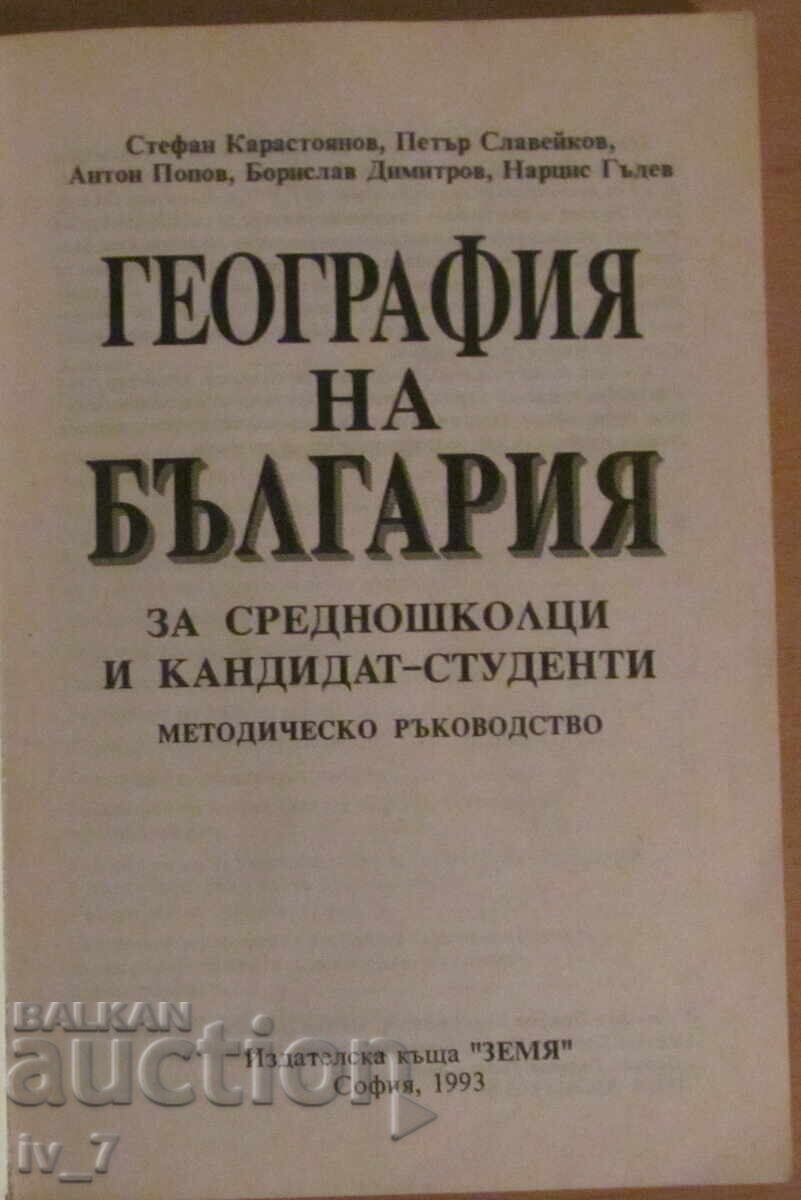Geography of Bulgaria - Methodological guide with price 2.99 BGN | € 1.53