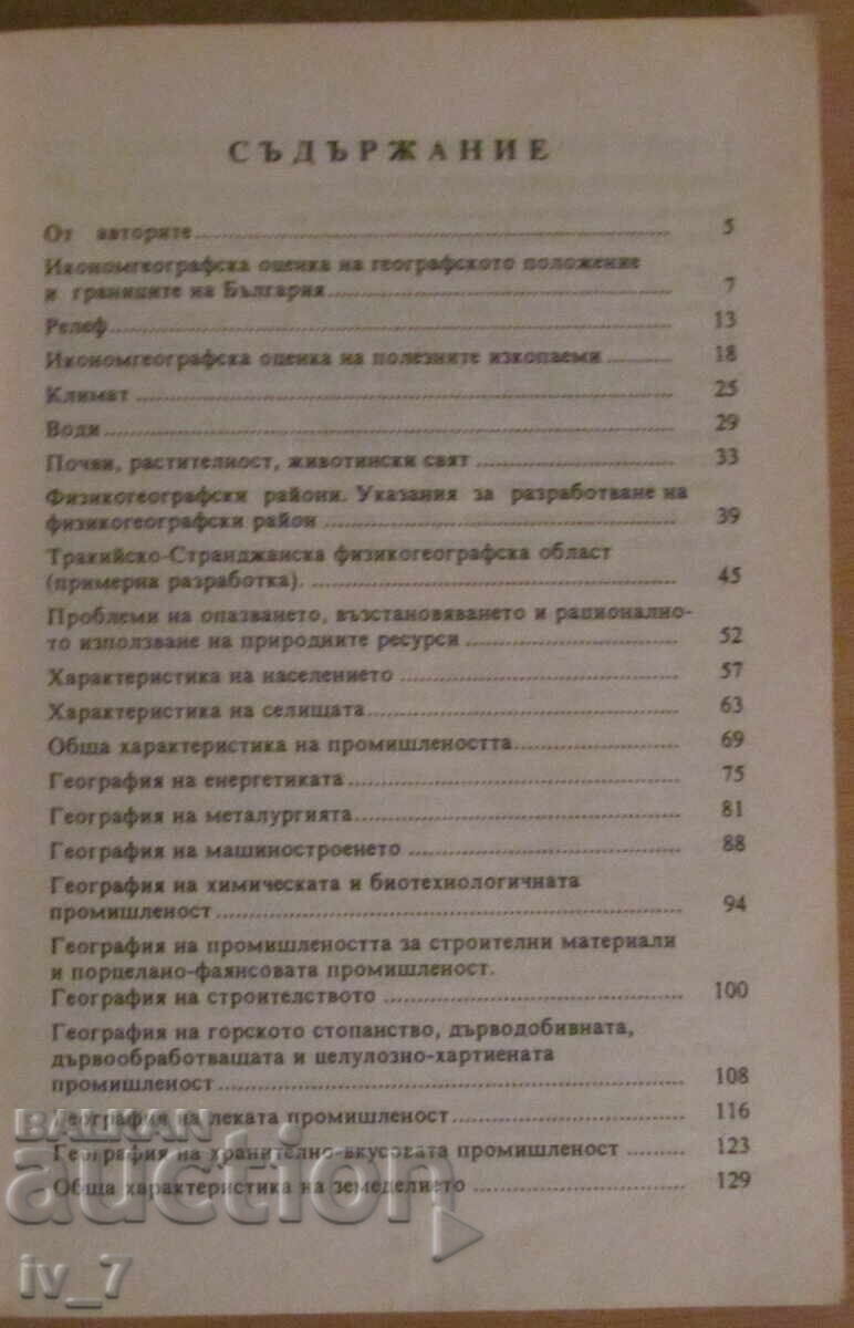 Auction  Geography of Bulgaria - Methodological guide