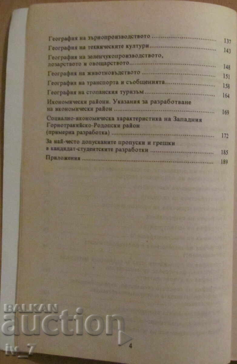 Доставка на География на България - Методическо ръководство Доставка на География на България - Методическо ръководство