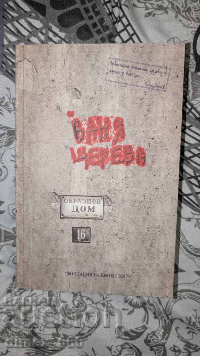 Model house Vanya Shtereva