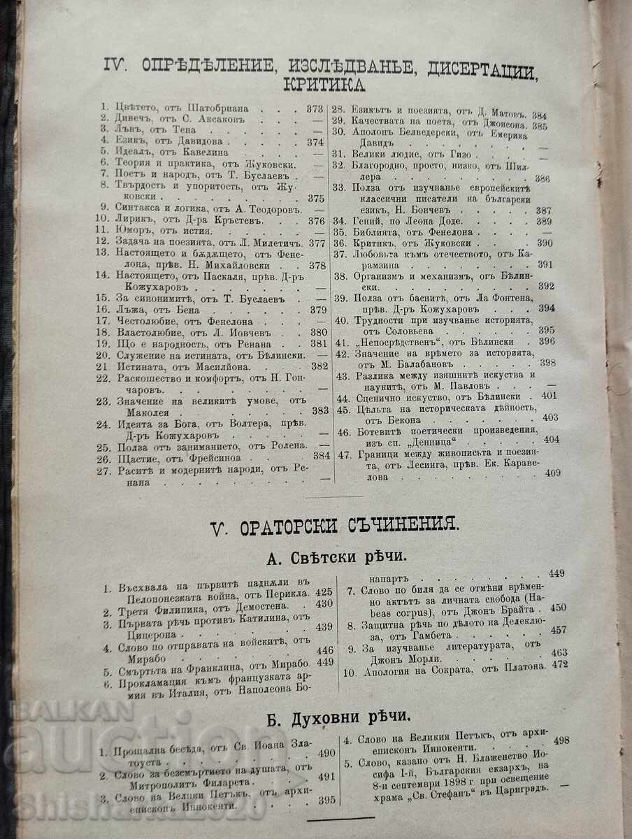 Христоматия по изучаване словесността - Том 1 - 5 Христоматия по изучаване словесността - Том 1 - 5