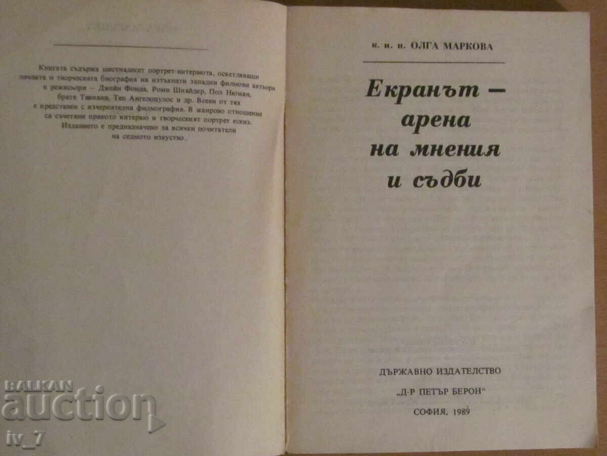 Η οθόνη είναι μια αρένα απόψεων και πεπρωμένων - Όλγα Μάρκοβα με τιμή € 5.00 | 9.78 BGN Η οθόνη είναι μια αρένα απόψεων και πεπρωμένων - Όλγα Μάρκοβα με τιμή € 5.00 | 9.78 BGN