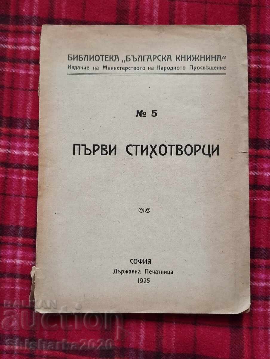 Πρώτοι ποιητές Πρώτοι ποιητές