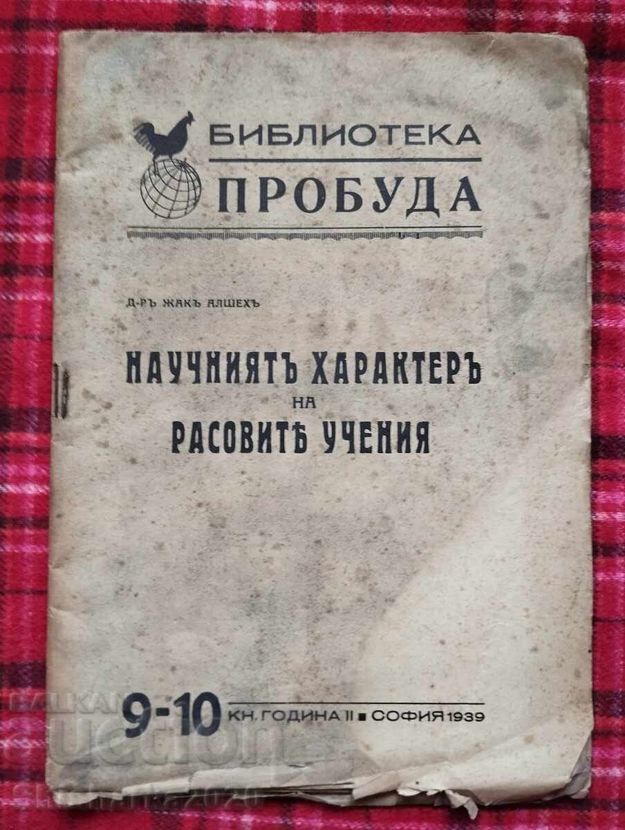 Η επιστημονική φύση των φυλετικών δογμάτων Η επιστημονική φύση των φυλετικών δογμάτων