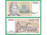 (¯`'•.¸   ЮГОСЛАВИЯ  10 000 динара 1993  UNC   ¸.•'´¯)