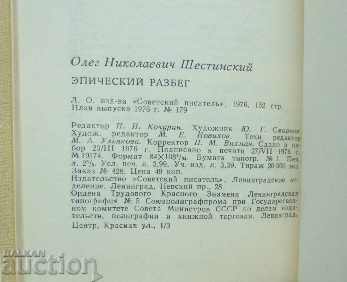 Epic run - Oleg Shestinsky 1976 autograph - 5 Epic run - Oleg Shestinsky 1976 autograph - 5