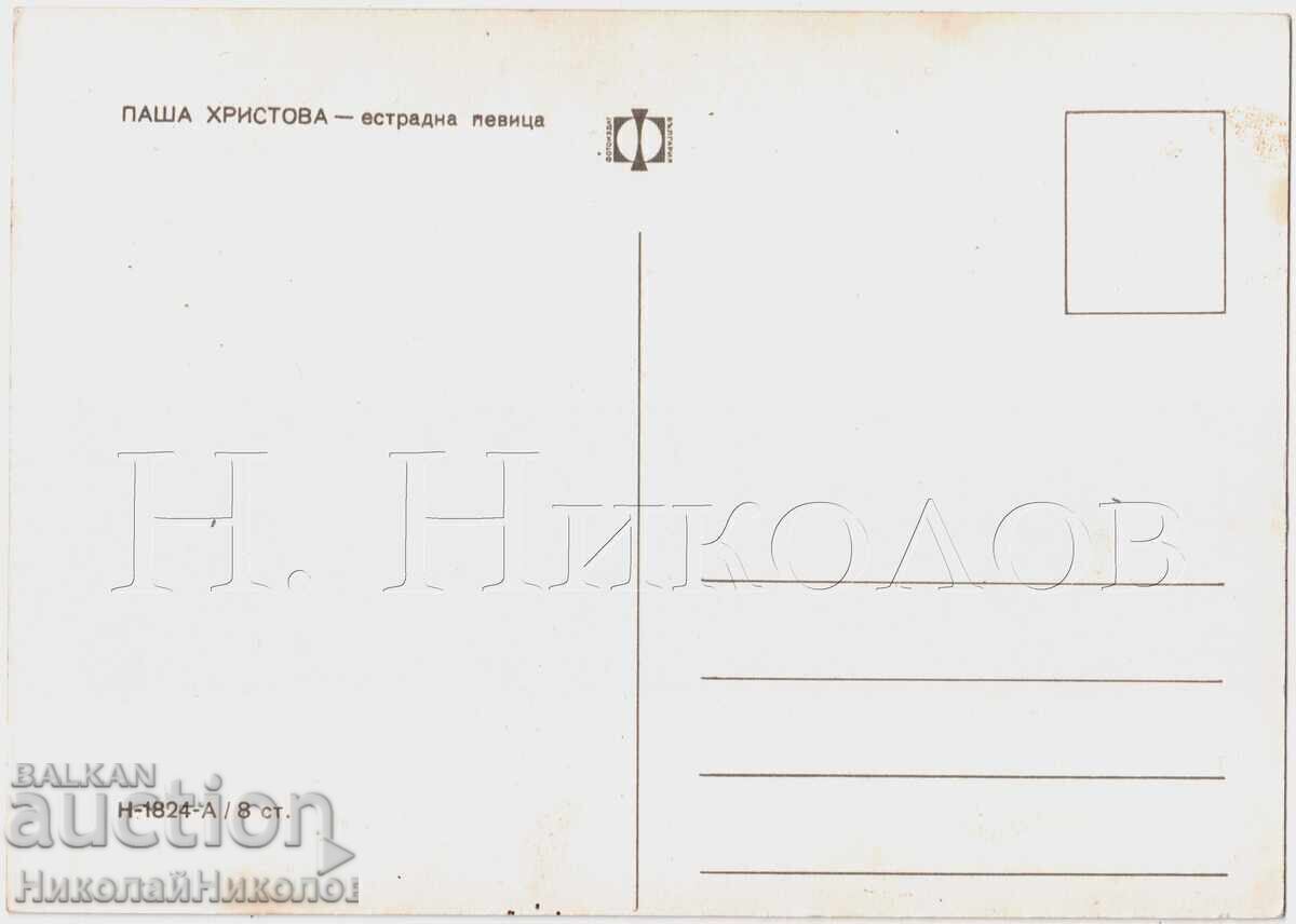 OLD CARD PASHA CHRISTOVA POP SINGER D501 with price € 3.00 | 5.87 BGN OLD CARD PASHA CHRISTOVA POP SINGER D501 with price € 3.00 | 5.87 BGN