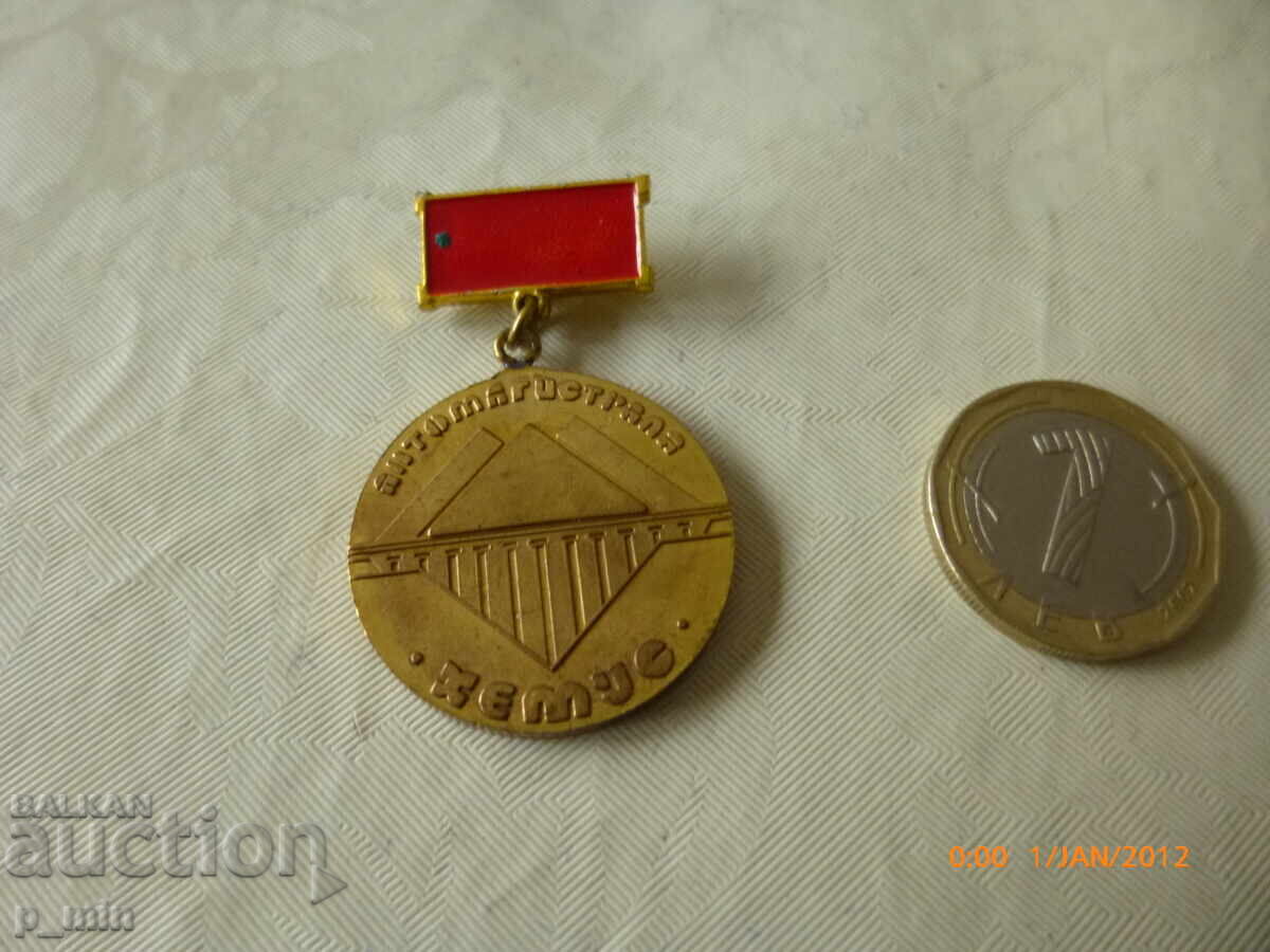 нагръден знак - за личен приност автомагистрала Хемус нагръден знак - за личен приност автомагистрала Хемус