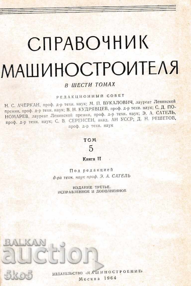ΕΓΧΕΙΡΙΔΙΟ ΜΗΧΑΝΙΚΩΝ ΤΟΜΟΣ 5 με τιμή 3.50 BGN | € 1.79 ΕΓΧΕΙΡΙΔΙΟ ΜΗΧΑΝΙΚΩΝ ΤΟΜΟΣ 5 με τιμή 3.50 BGN | € 1.79