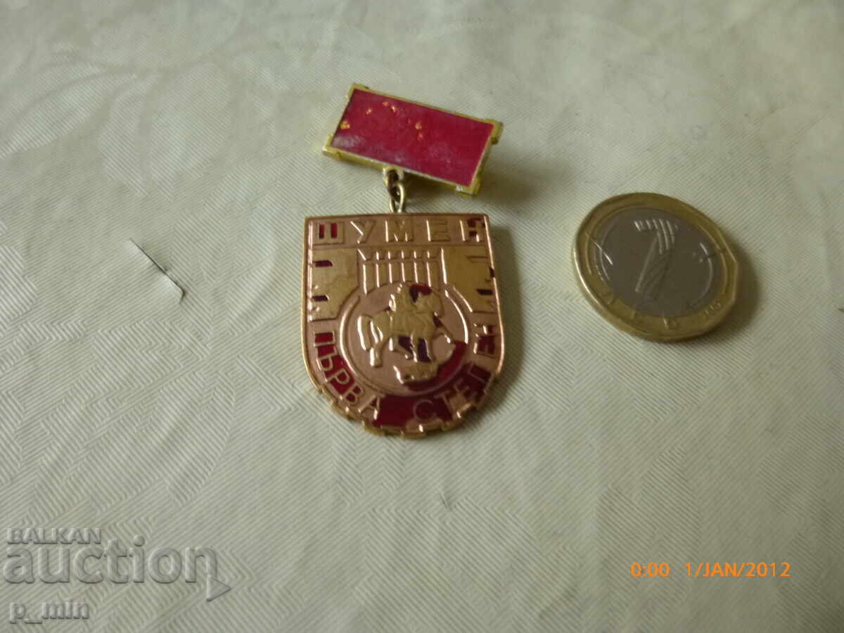нагръден знак - Първа степен  Шумен