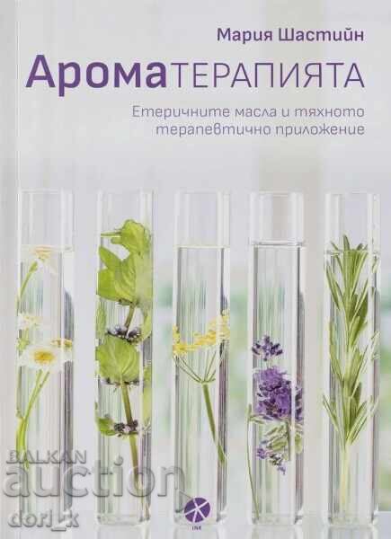 Αρωματοθεραπεία Αρωματοθεραπεία