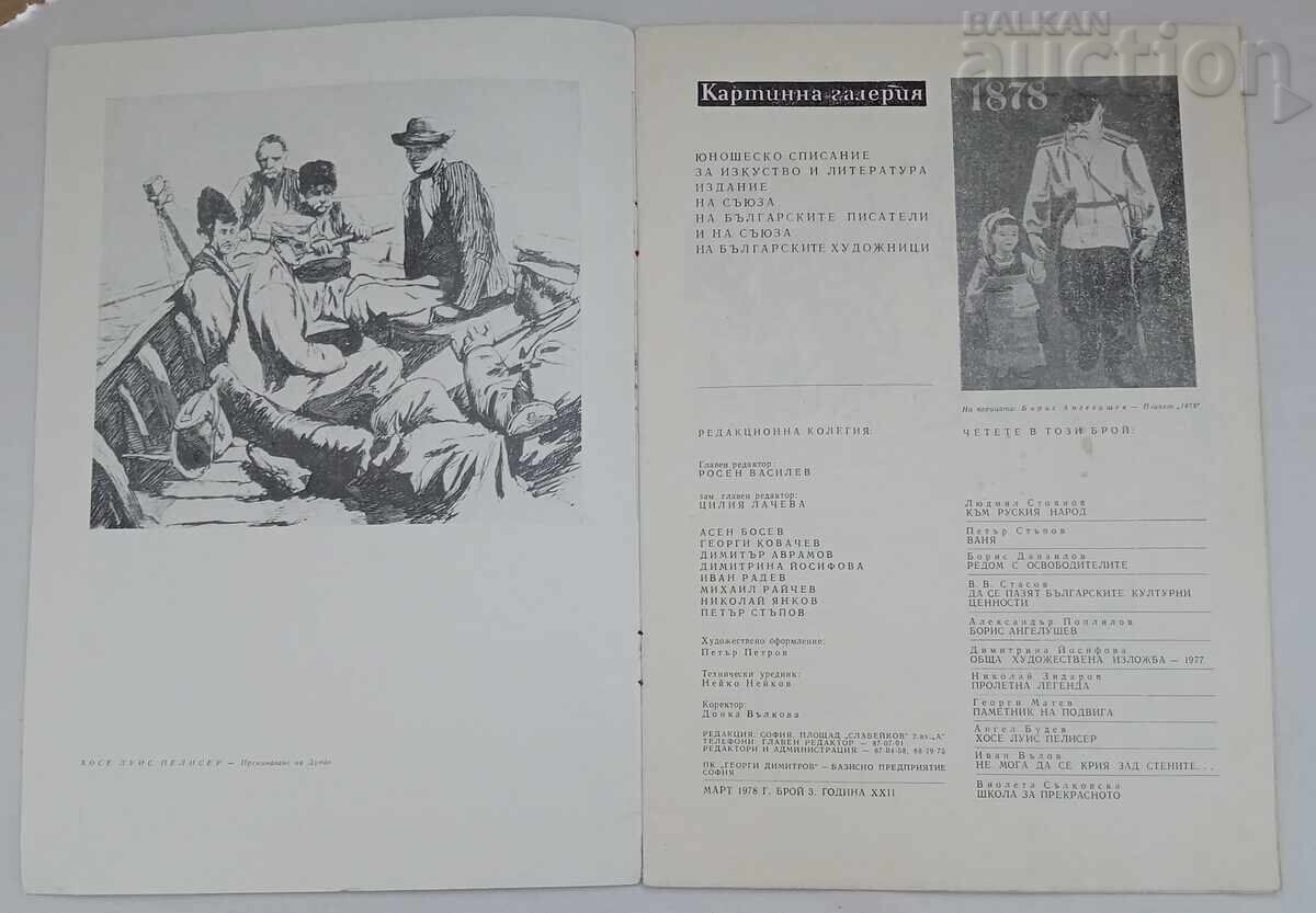 SP. PICTURE GALLERY 3/1978 with price 4.00 BGN | € 2.05 SP. PICTURE GALLERY 3/1978 with price 4.00 BGN | € 2.05