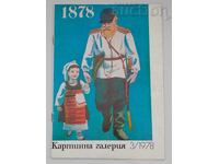 СП. КАРТИННА ГАЛЕРИЯ 3/1978 г.
