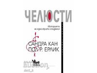 Челюсти + книга ПОДАРЪК