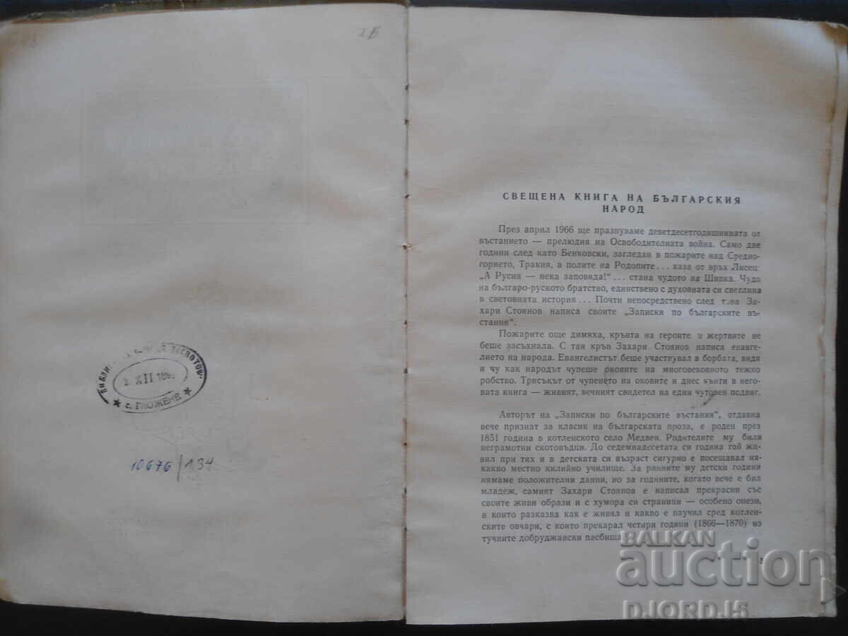 Auction THE APRIL Uprising, Zahari Stoyanov, 1966 Auction THE APRIL Uprising, Zahari Stoyanov, 1966