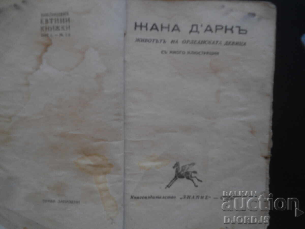 JEANNE D'ARC, The Life of the Maiden Heroine with Many Illustrations with price 9.00 BGN | € 4.60 JEANNE D'ARC, The Life of the Maiden Heroine with Many Illustrations with price 9.00 BGN | € 4.60