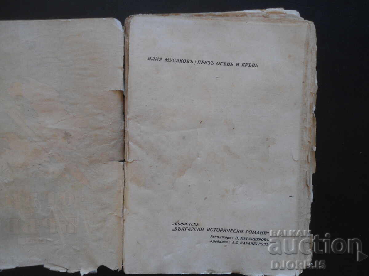 Презъ огънь и кръвь, Илия Мусаковъ, книга първа с цена 12.00 лв. | € 6.14 Презъ огънь и кръвь, Илия Мусаковъ, книга първа с цена 12.00 лв. | € 6.14