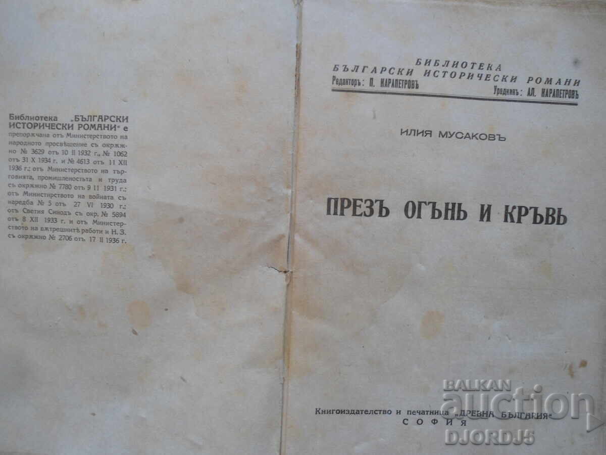 Аукцион Презъ огънь и кръвь, Илия Мусаковъ, книга първа Аукцион Презъ огънь и кръвь, Илия Мусаковъ, книга първа