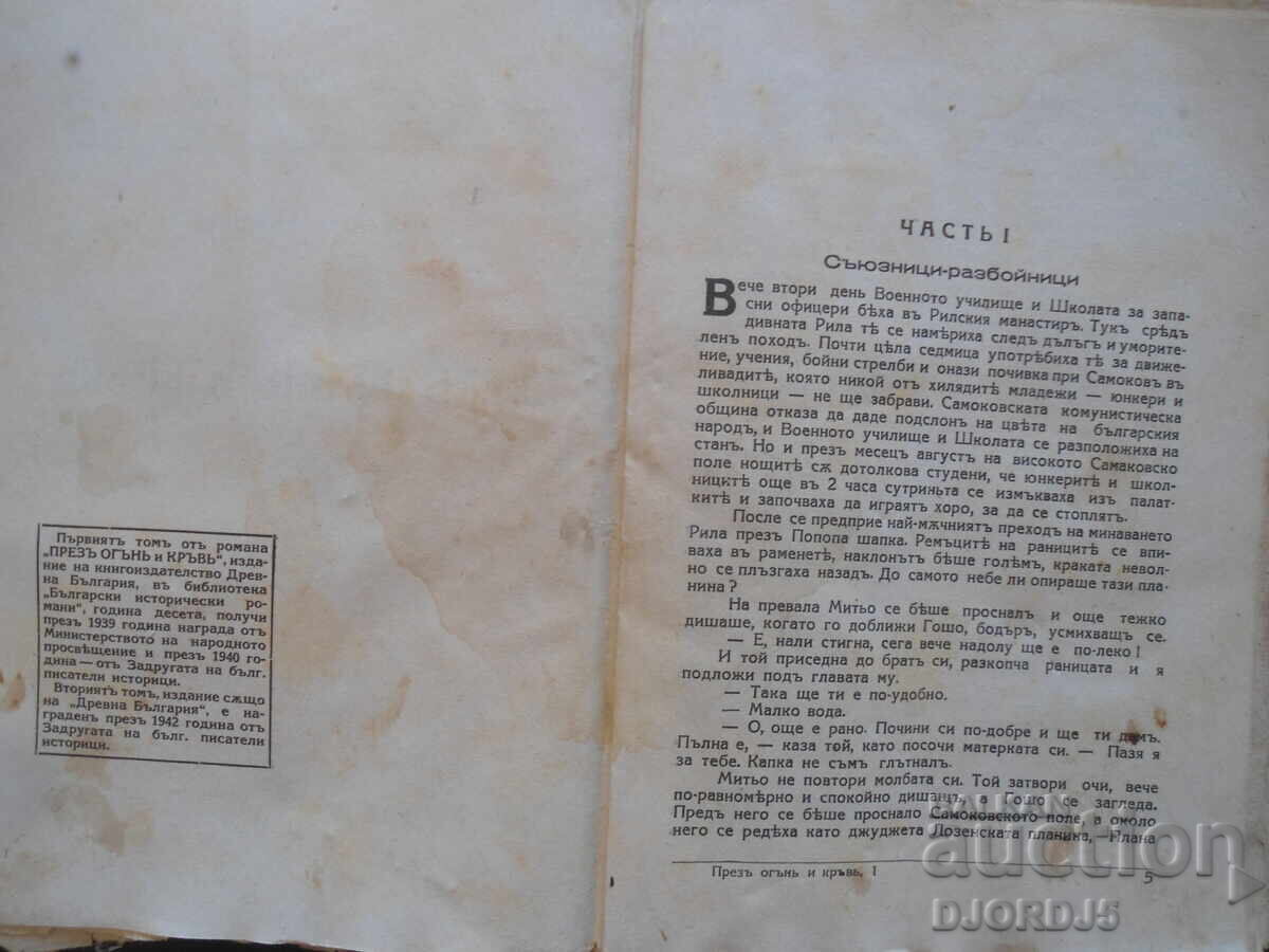 Доставка на Презъ огънь и кръвь, Илия Мусаковъ, книга първа Доставка на Презъ огънь и кръвь, Илия Мусаковъ, книга първа
