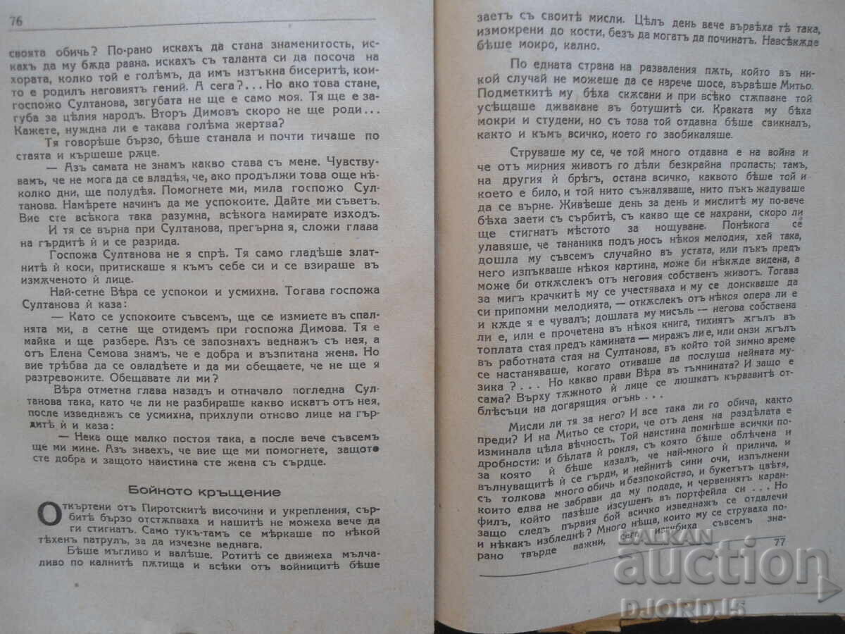 Презъ огънь и кръвь, Илия Мусаковъ, книга първа - 5 Презъ огънь и кръвь, Илия Мусаковъ, книга първа - 5