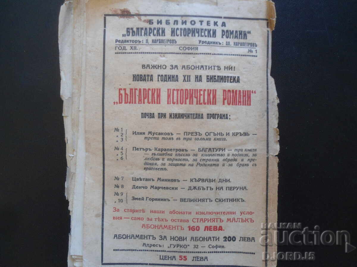 Презъ огънь и кръвь, Илия Мусаковъ, книга първа - 6 Презъ огънь и кръвь, Илия Мусаковъ, книга първа - 6