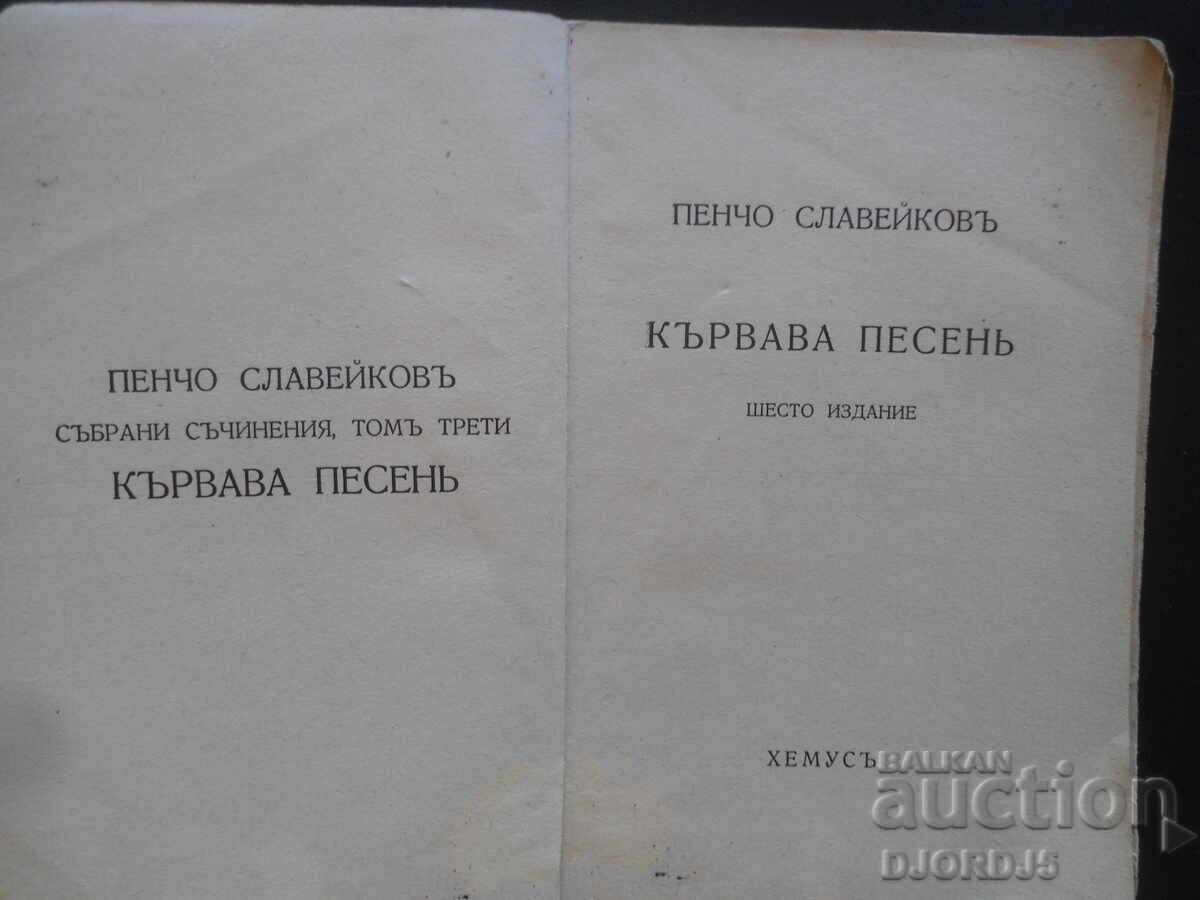 ΑΙΜΑ ΤΡΑΓΟΥΔΙ, Πέντσο Σλαβέικοφ, 1943/44. με τιμή 9.00 BGN | € 4.60