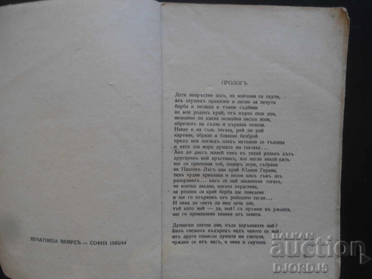 Δημοπρασία ΑΙΜΑ ΤΡΑΓΟΥΔΙ, Πέντσο Σλαβέικοφ, 1943/44.