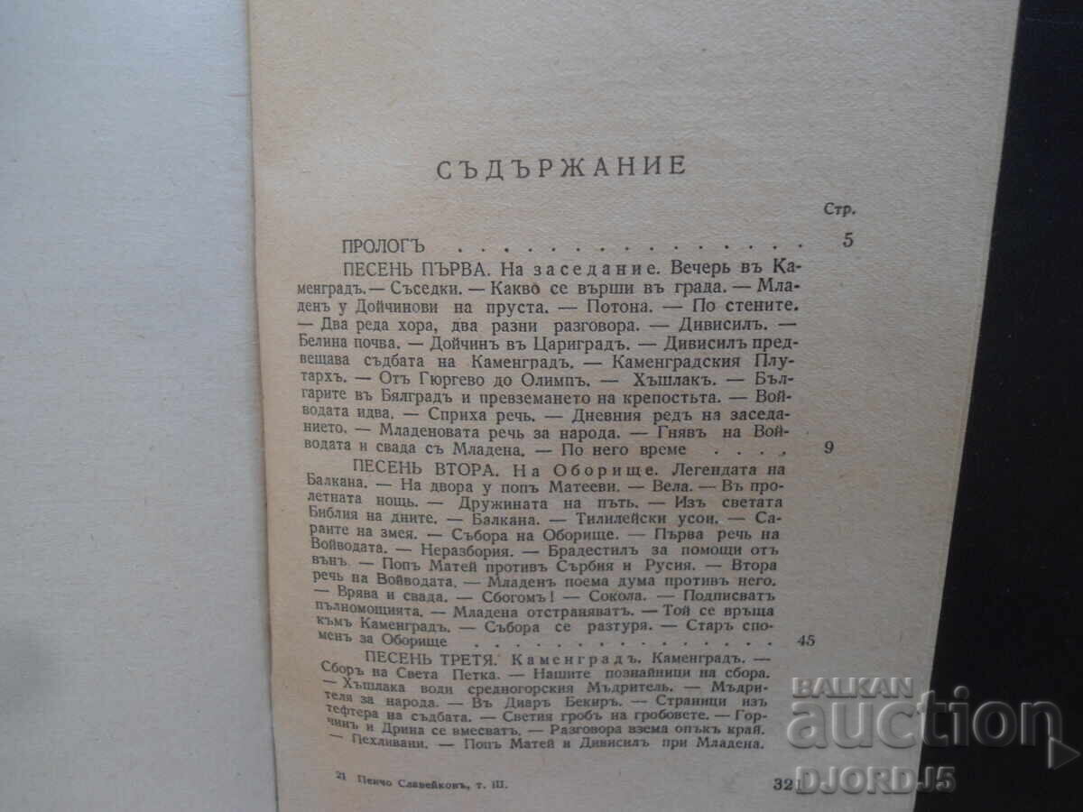 Παράδοση ΑΙΜΑ ΤΡΑΓΟΥΔΙ, Πέντσο Σλαβέικοφ, 1943/44.