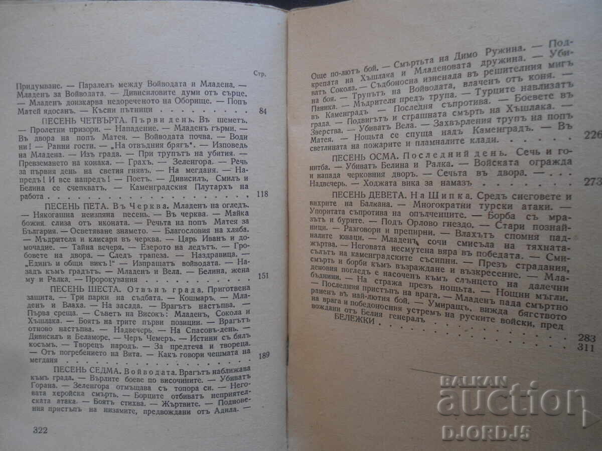 ΑΙΜΑ ΤΡΑΓΟΥΔΙ, Πέντσο Σλαβέικοφ, 1943/44. - 5