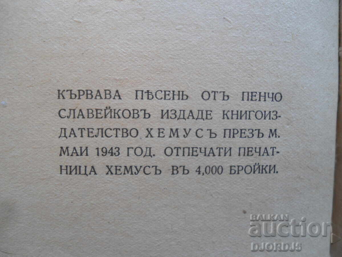 ΑΙΜΑ ΤΡΑΓΟΥΔΙ, Πέντσο Σλαβέικοφ, 1943/44. - 6