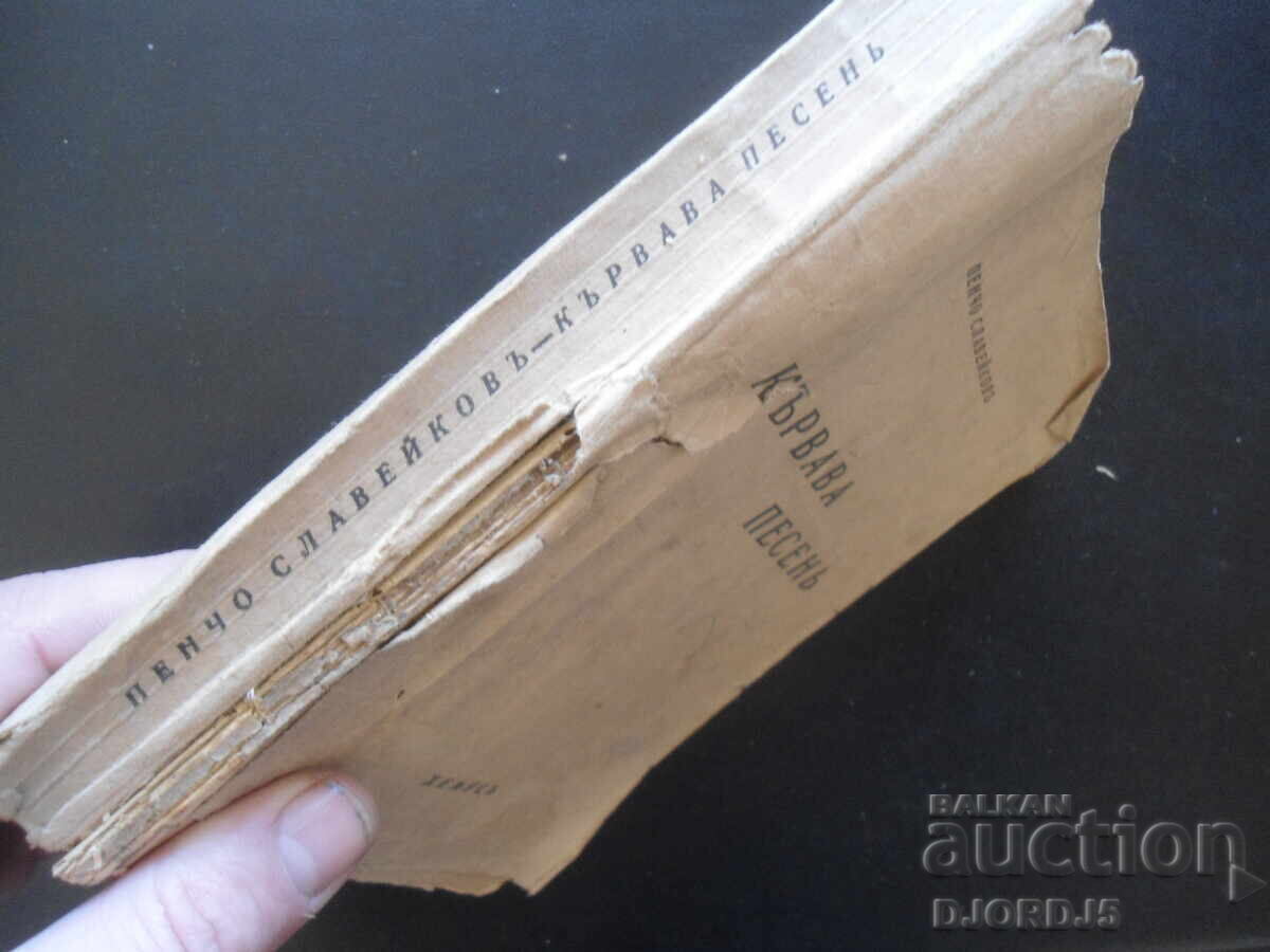 ΑΙΜΑ ΤΡΑΓΟΥΔΙ, Πέντσο Σλαβέικοφ, 1943/44. - 7