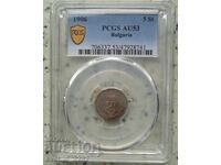 5 стотинки 1906 AU 53 PCGS