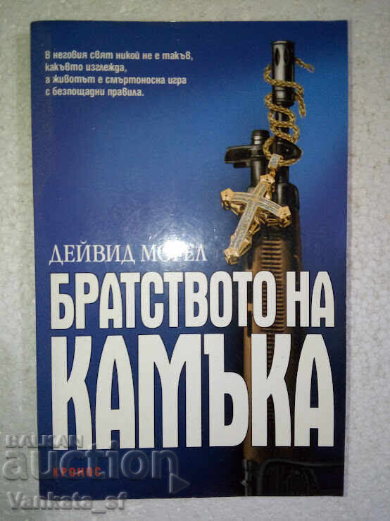 The Brotherhood of Stone - David Morell The Brotherhood of Stone - David Morell