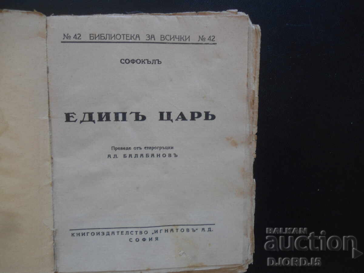 REGELE OEDIP, SOFOCLE cu preț 5.00 BGN | € 2.56 REGELE OEDIP, SOFOCLE cu preț 5.00 BGN | € 2.56