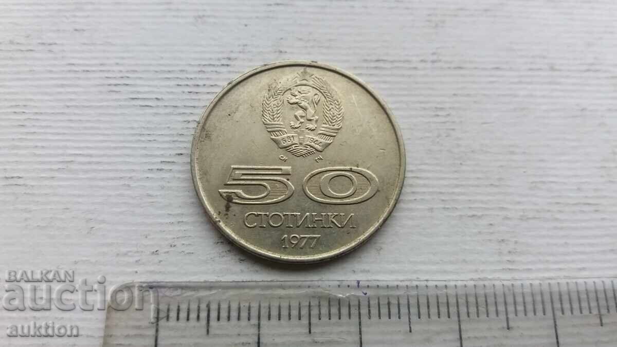 Доставка на 50 СТОТИНКИ 1977 ГОДИНА Доставка на 50 СТОТИНКИ 1977 ГОДИНА
