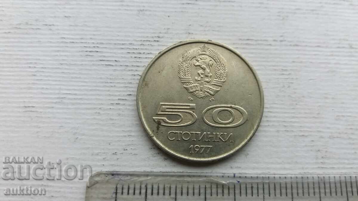 50 СТОТИНКИ 1977 ГОДИНА 50 СТОТИНКИ 1977 ГОДИНА