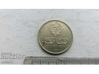 50 СТОТИНКИ 1977 ГОДИНА