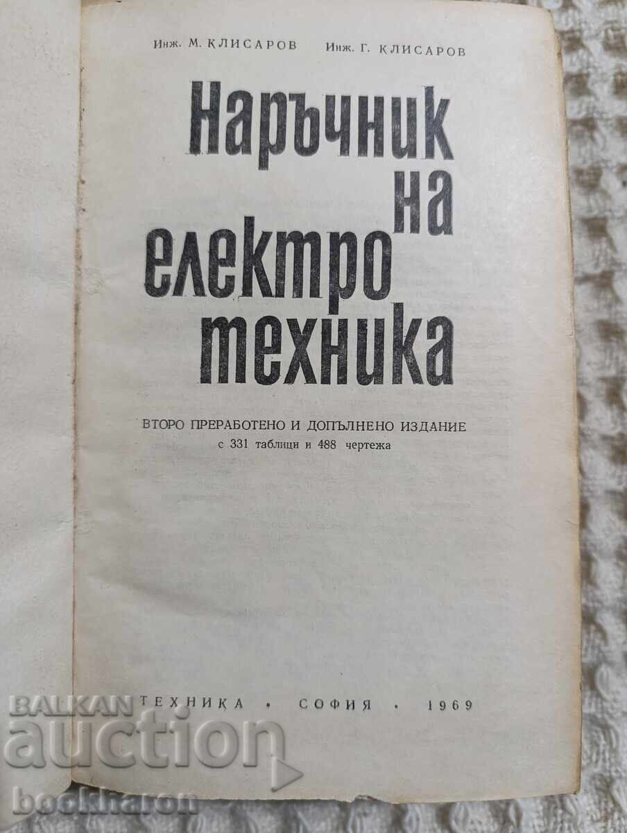 Аукцион Наръчник на електротехника Аукцион Наръчник на електротехника