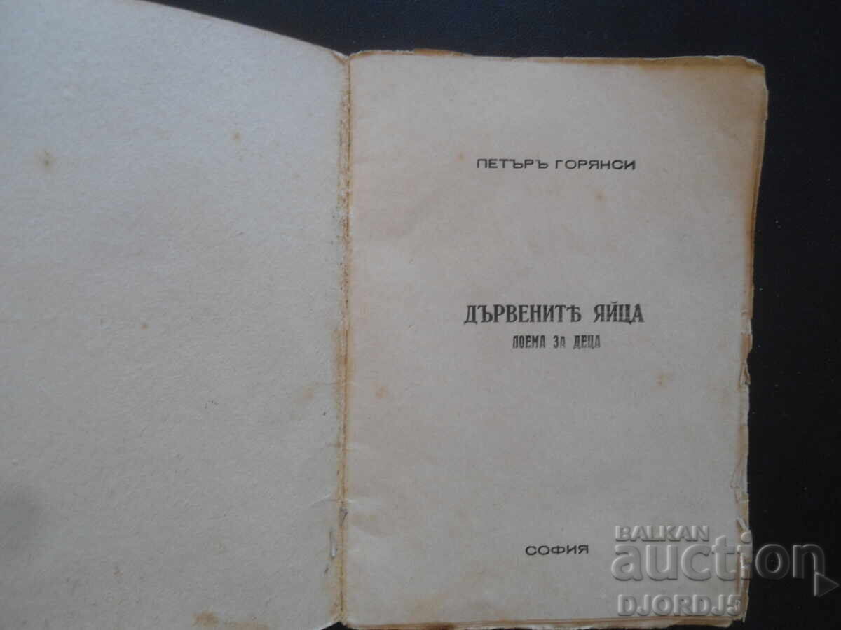 The Wooden Eggs, Petar Goryanski, 1939. με τιμή 25.00 BGN | € 12.78 The Wooden Eggs, Petar Goryanski, 1939. με τιμή 25.00 BGN | € 12.78