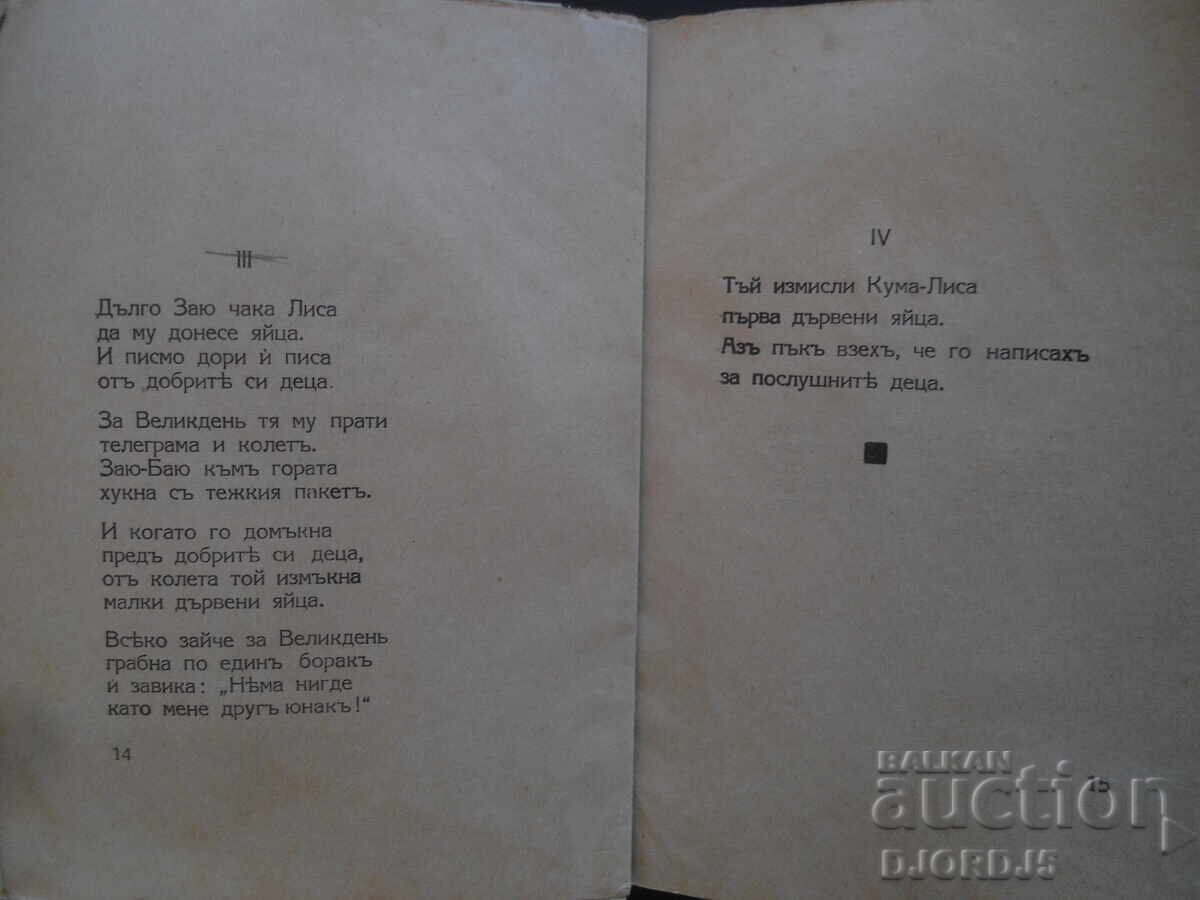 Παράδοση The Wooden Eggs, Petar Goryanski, 1939. Παράδοση The Wooden Eggs, Petar Goryanski, 1939.
